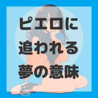 ピエロに追われる夢のサムネイル画像