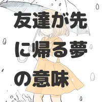 友達が先に帰る夢のサムネイル画像