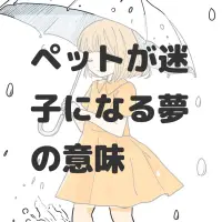 ペットが迷子になる夢のサムネイル画像