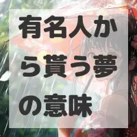 有名人から貰う夢のサムネイル画像