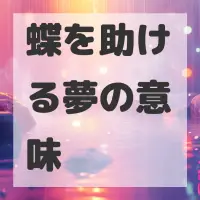 蝶を助ける夢のサムネイル画像