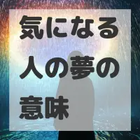気になる人の夢のサムネイル画像