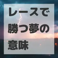 レースで勝つ夢のサムネイル画像