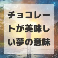 チョコレートが美味しい夢のサムネイル画像