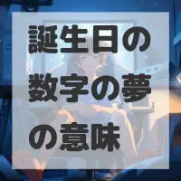 誕生日の数字の夢のサムネイル画像