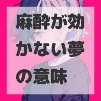 麻酔が効かない夢のサムネイル画像