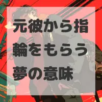 元彼から指輪をもらう夢のサムネイル画像