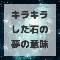 キラキラした石の夢のサムネイル画像