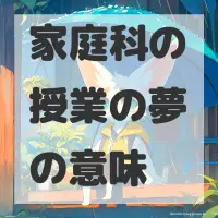 家庭科の授業の夢のサムネイル画像