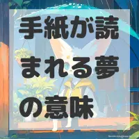 手紙が読まれる夢のサムネイル画像
