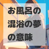 お風呂の混浴の夢のサムネイル画像