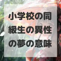 小学校の同級生の異性の夢のサムネイル画像