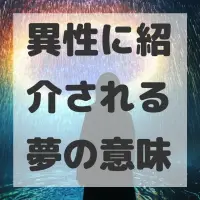 異性に紹介される夢のサムネイル画像