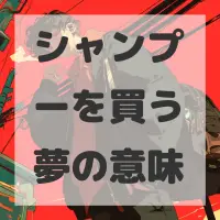 シャンプーを買う夢のサムネイル画像