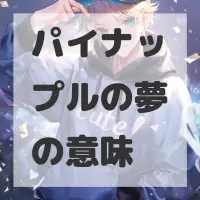 パイナップルの夢のサムネイル画像