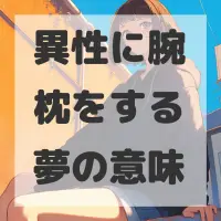 異性に腕枕をする夢のサムネイル画像