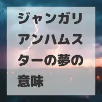 ジャンガリアンハムスターの夢のサムネイル画像