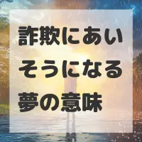 詐欺にあいそうになる夢のサムネイル画像
