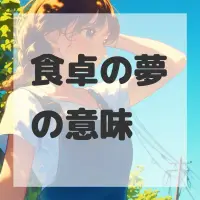 食卓の夢のサムネイル画像