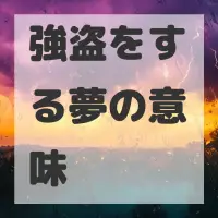強盗をする夢のサムネイル画像