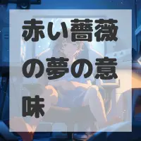 赤い薔薇の夢のサムネイル画像