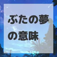 ぶたの夢のサムネイル画像