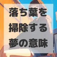 落ち葉を掃除する夢のサムネイル画像