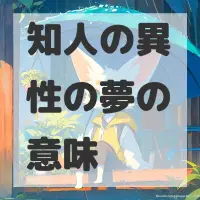 知人の異性の夢のサムネイル画像