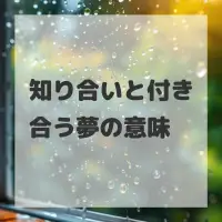 知り合いと付き合う夢のサムネイル画像