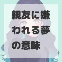 親友に嫌われる夢のサムネイル画像