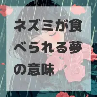 ネズミが食べられる夢のサムネイル画像