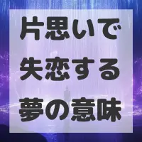片思いで失恋する夢のサムネイル画像