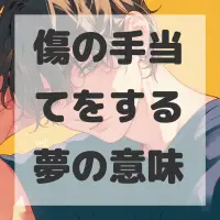 傷の手当てをする夢のサムネイル画像