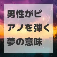 男性がピアノを弾く夢のサムネイル画像