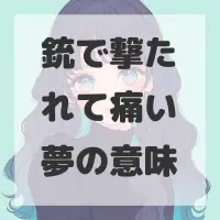銃で撃たれて痛い夢のサムネイル画像