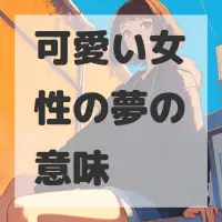可愛い女性の夢のサムネイル画像