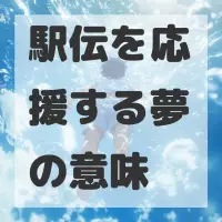 駅伝を応援する夢のサムネイル画像