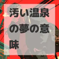 汚い温泉の夢のサムネイル画像