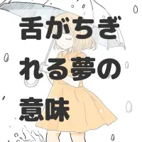 舌がちぎれる夢のサムネイル画像