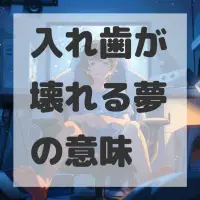 入れ歯が壊れる夢のサムネイル画像