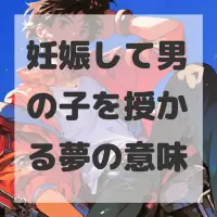 妊娠して男の子を授かる夢のサムネイル画像