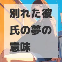 別れた彼氏の夢のサムネイル画像