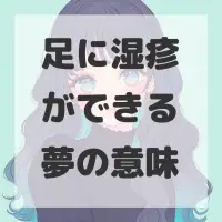 足に湿疹ができる夢のサムネイル画像