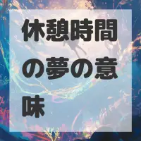 休憩時間の夢のサムネイル画像