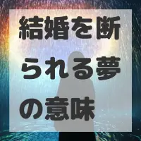 結婚を断られる夢のサムネイル画像