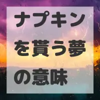 ナプキンを貰う夢のサムネイル画像