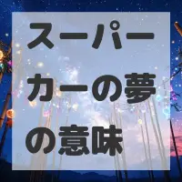スーパーカーの夢のサムネイル画像