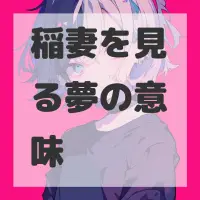 稲妻を見る夢のサムネイル画像
