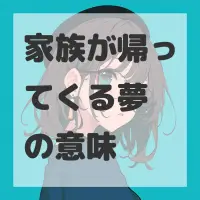 家族が帰ってくる夢のサムネイル画像