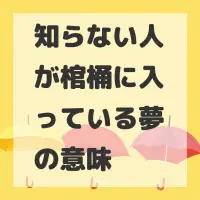知らない人が棺桶に入っている夢のサムネイル画像